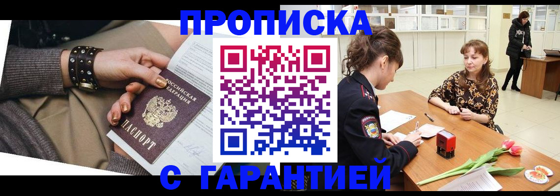 прописка для работы в Балаково